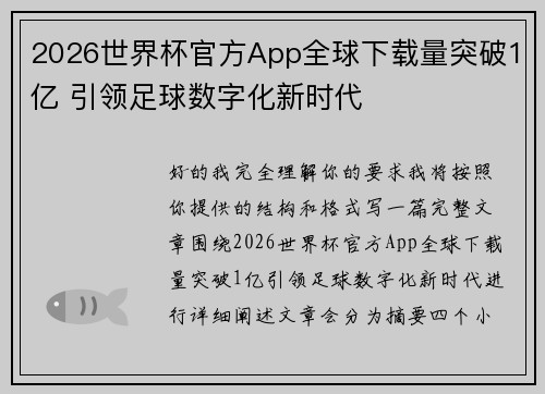 2026世界杯官方App全球下载量突破1亿 引领足球数字化新时代
