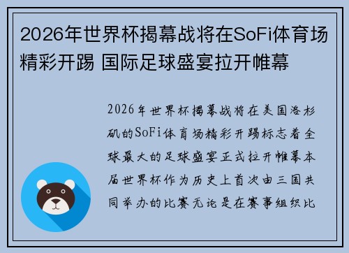 2026年世界杯揭幕战将在SoFi体育场精彩开踢 国际足球盛宴拉开帷幕 2026年世界杯揭幕战将在SoFi体育场精彩开踢 国际足球盛宴拉开帷幕
