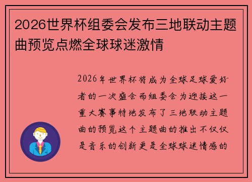 2026世界杯组委会发布三地联动主题曲预览点燃全球球迷激情