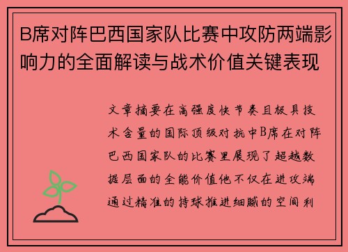 B席对阵巴西国家队比赛中攻防两端影响力的全面解读与战术价值关键表现
