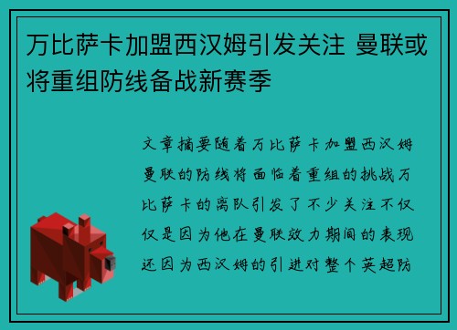 万比萨卡加盟西汉姆引发关注 曼联或将重组防线备战新赛季 万比萨卡加盟西汉姆引发关注 曼联或将重组防线备战新赛季