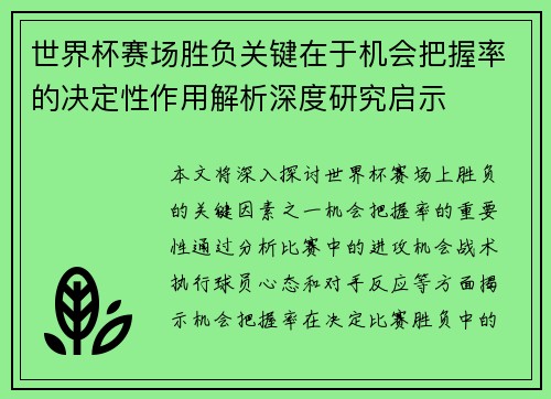 世界杯赛场胜负关键在于机会把握率的决定性作用解析深度研究启示
