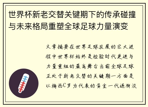 世界杯新老交替关键期下的传承碰撞与未来格局重塑全球足球力量演变 世界杯新老交替关键期下的传承碰撞与未来格局重塑全球足球力量演变