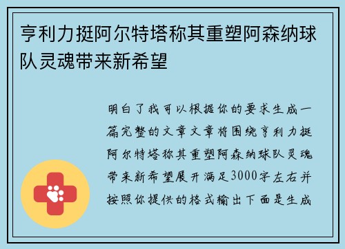 亨利力挺阿尔特塔称其重塑阿森纳球队灵魂带来新希望