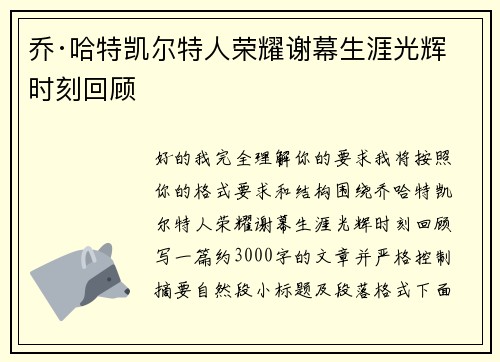 乔·哈特凯尔特人荣耀谢幕生涯光辉时刻回顾