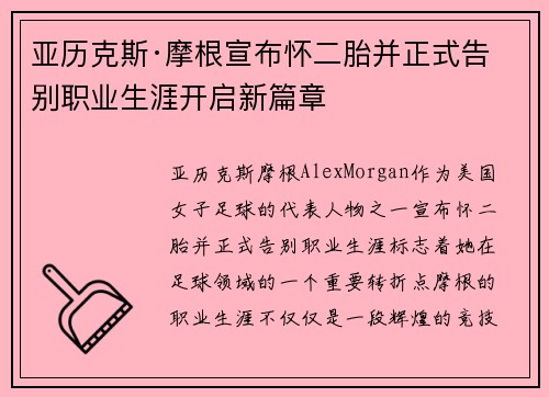 亚历克斯·摩根宣布怀二胎并正式告别职业生涯开启新篇章 亚历克斯·摩根宣布怀二胎并正式告别职业生涯开启新篇章