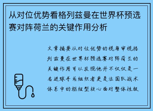 从对位优势看格列兹曼在世界杯预选赛对阵荷兰的关键作用分析 从对位优势看格列兹曼在世界杯预选赛对阵荷兰的关键作用分析
