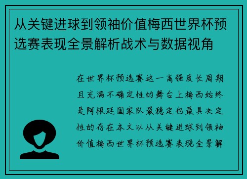 从关键进球到领袖价值梅西世界杯预选赛表现全景解析战术与数据视角 从关键进球到领袖价值梅西世界杯预选赛表现全景解析战术与数据视角
