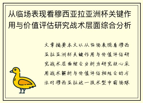 从临场表现看穆西亚拉亚洲杯关键作用与价值评估研究战术层面综合分析 从临场表现看穆西亚拉亚洲杯关键作用与价值评估研究战术层面综合分析