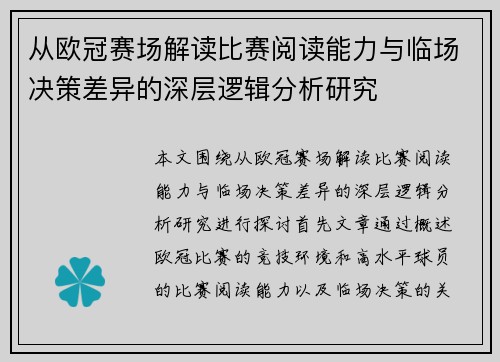 从欧冠赛场解读比赛阅读能力与临场决策差异的深层逻辑分析研究 从欧冠赛场解读比赛阅读能力与临场决策差异的深层逻辑分析研究