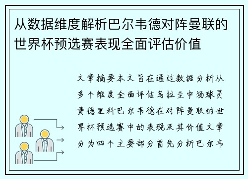 从数据维度解析巴尔韦德对阵曼联的世界杯预选赛表现全面评估价值 从数据维度解析巴尔韦德对阵曼联的世界杯预选赛表现全面评估价值