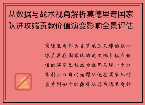 从数据与战术视角解析莫德里奇国家队进攻端贡献价值演变影响全景评估