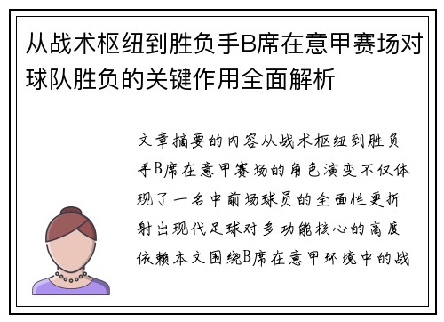 从战术枢纽到胜负手B席在意甲赛场对球队胜负的关键作用全面解析 从战术枢纽到胜负手B席在意甲赛场对球队胜负的关键作用全面解析