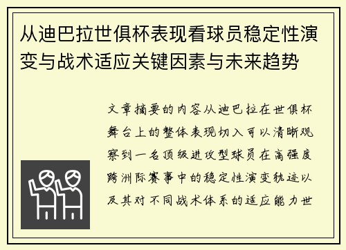 从迪巴拉世俱杯表现看球员稳定性演变与战术适应关键因素与未来趋势