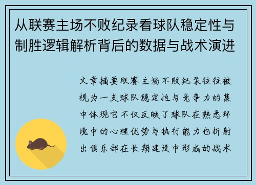 从联赛主场不败纪录看球队稳定性与制胜逻辑解析背后的数据与战术演进