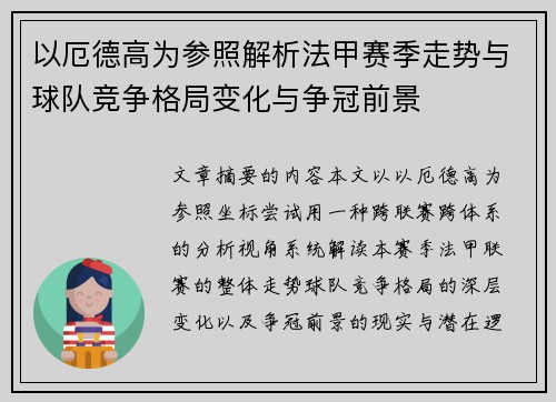 以厄德高为参照解析法甲赛季走势与球队竞争格局变化与争冠前景 以厄德高为参照解析法甲赛季走势与球队竞争格局变化与争冠前景