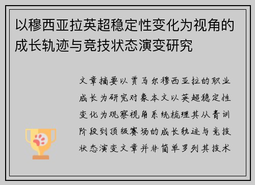 以穆西亚拉英超稳定性变化为视角的成长轨迹与竞技状态演变研究