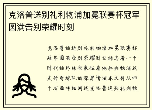 克洛普送别礼利物浦加冕联赛杯冠军圆满告别荣耀时刻