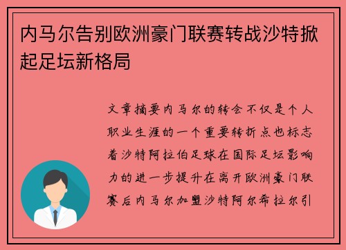 内马尔告别欧洲豪门联赛转战沙特掀起足坛新格局