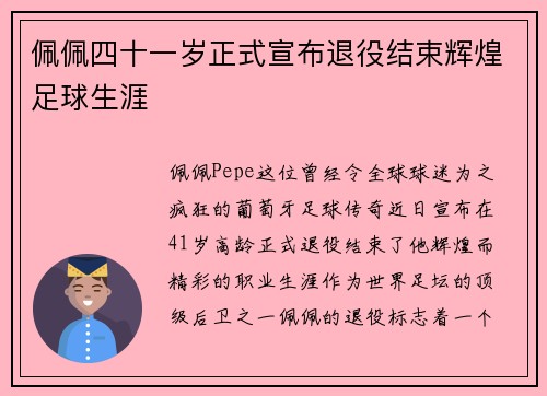 佩佩四十一岁正式宣布退役结束辉煌足球生涯 佩佩四十一岁正式宣布退役结束辉煌足球生涯