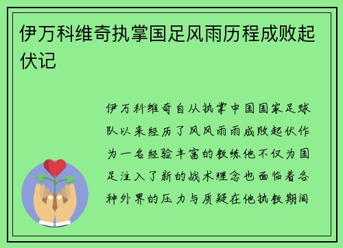 伊万科维奇执掌国足风雨历程成败起伏记