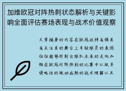 加维欧冠对阵热刺状态解析与关键影响全面评估赛场表现与战术价值观察