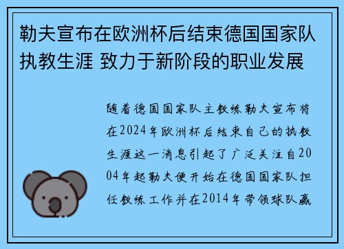 勒夫宣布在欧洲杯后结束德国国家队执教生涯 致力于新阶段的职业发展