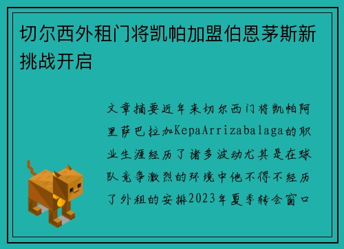 切尔西外租门将凯帕加盟伯恩茅斯新挑战开启