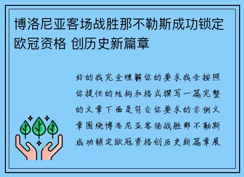 博洛尼亚客场战胜那不勒斯成功锁定欧冠资格 创历史新篇章 博洛尼亚客场战胜那不勒斯成功锁定欧冠资格 创历史新篇章
