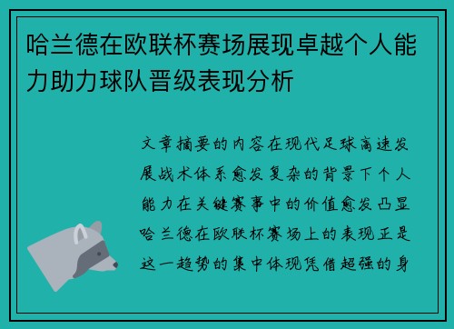 哈兰德在欧联杯赛场展现卓越个人能力助力球队晋级表现分析