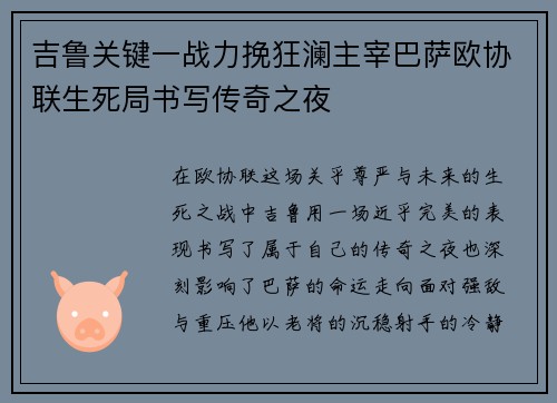 吉鲁关键一战力挽狂澜主宰巴萨欧协联生死局书写传奇之夜 吉鲁关键一战力挽狂澜主宰巴萨欧协联生死局书写传奇之夜
