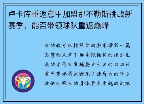 卢卡库重返意甲加盟那不勒斯挑战新赛季，能否带领球队重返巅峰