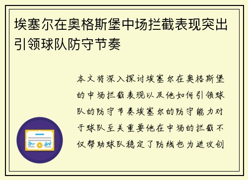 埃塞尔在奥格斯堡中场拦截表现突出引领球队防守节奏 埃塞尔在奥格斯堡中场拦截表现突出引领球队防守节奏