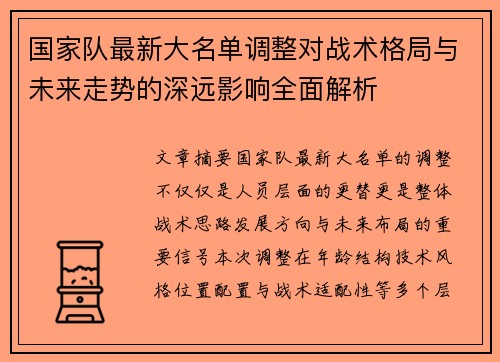 国家队最新大名单调整对战术格局与未来走势的深远影响全面解析