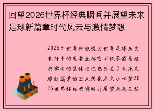 回望2026世界杯经典瞬间并展望未来足球新篇章时代风云与激情梦想 回望2026世界杯经典瞬间并展望未来足球新篇章时代风云与激情梦想