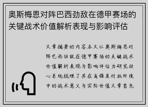 奥斯梅恩对阵巴西劲敌在德甲赛场的关键战术价值解析表现与影响评估 奥斯梅恩对阵巴西劲敌在德甲赛场的关键战术价值解析表现与影响评估