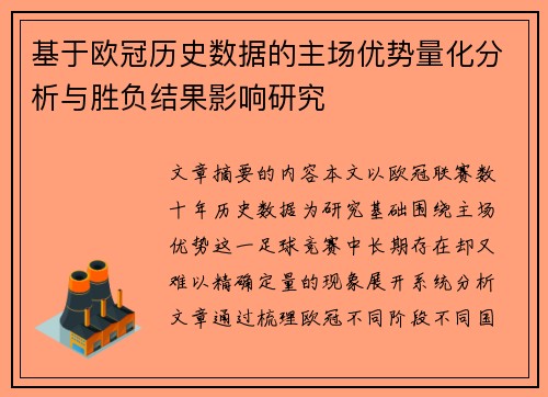 基于欧冠历史数据的主场优势量化分析与胜负结果影响研究