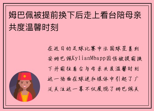姆巴佩被提前换下后走上看台陪母亲共度温馨时刻