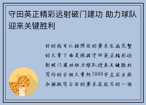守田英正精彩远射破门建功 助力球队迎来关键胜利