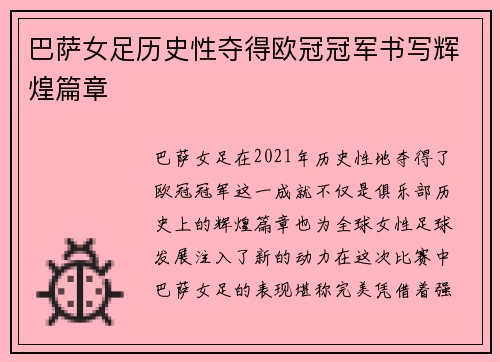 巴萨女足历史性夺得欧冠冠军书写辉煌篇章