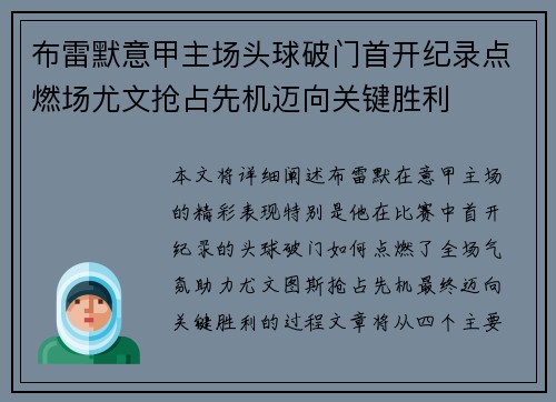 布雷默意甲主场头球破门首开纪录点燃场尤文抢占先机迈向关键胜利 布雷默意甲主场头球破门首开纪录点燃场尤文抢占先机迈向关键胜利