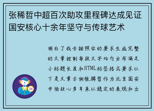 张稀哲中超百次助攻里程碑达成见证国安核心十余年坚守与传球艺术