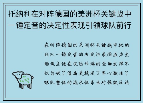 托纳利在对阵德国的美洲杯关键战中一锤定音的决定性表现引领球队前行