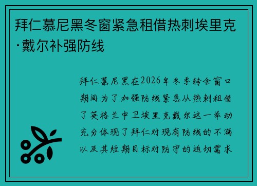 拜仁慕尼黑冬窗紧急租借热刺埃里克·戴尔补强防线 拜仁慕尼黑冬窗紧急租借热刺埃里克·戴尔补强防线