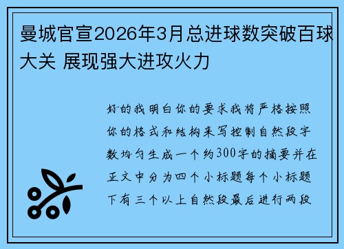 曼城官宣2026年3月总进球数突破百球大关 展现强大进攻火力