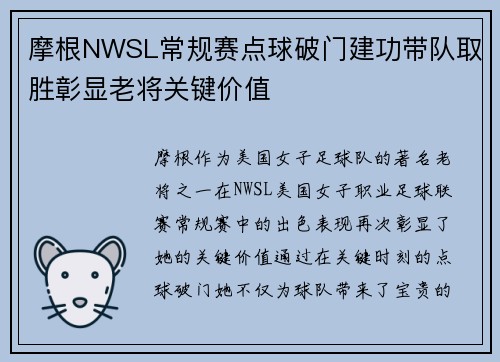 摩根NWSL常规赛点球破门建功带队取胜彰显老将关键价值