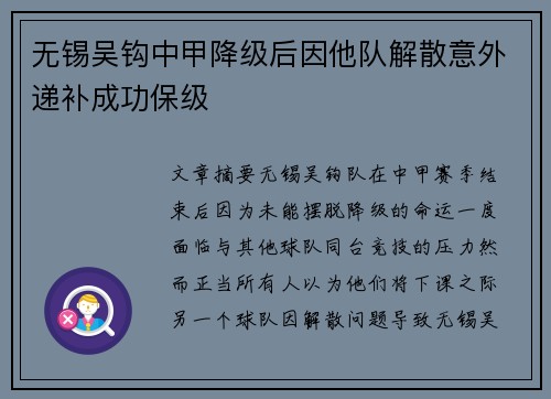 无锡吴钩中甲降级后因他队解散意外递补成功保级
