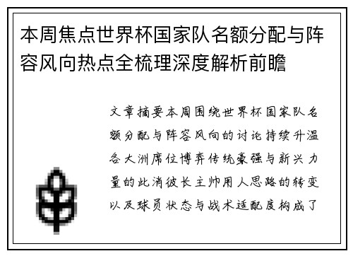 本周焦点世界杯国家队名额分配与阵容风向热点全梳理深度解析前瞻 本周焦点世界杯国家队名额分配与阵容风向热点全梳理深度解析前瞻