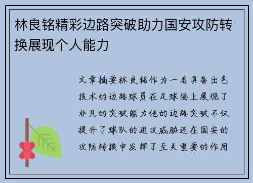 林良铭精彩边路突破助力国安攻防转换展现个人能力 林良铭精彩边路突破助力国安攻防转换展现个人能力