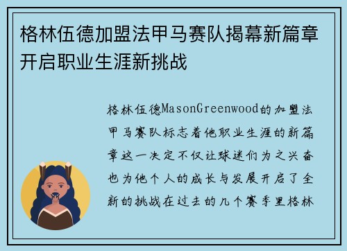 格林伍德加盟法甲马赛队揭幕新篇章开启职业生涯新挑战